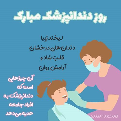 متن زیبا برای تبریک روز دندانپزشک | عکس نوشته روز دندانپزشک مبارک متن زیبا برای تبریک روز دندانپزشک | عکس نوشته روز دندانپزشک مبارک