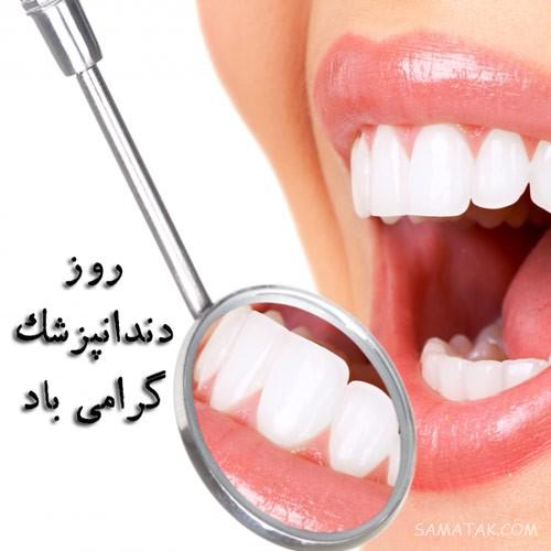 متن زیبا برای تبریک روز دندانپزشک | عکس نوشته روز دندانپزشک مبارک متن زیبا برای تبریک روز دندانپزشک | عکس نوشته روز دندانپزشک مبارک