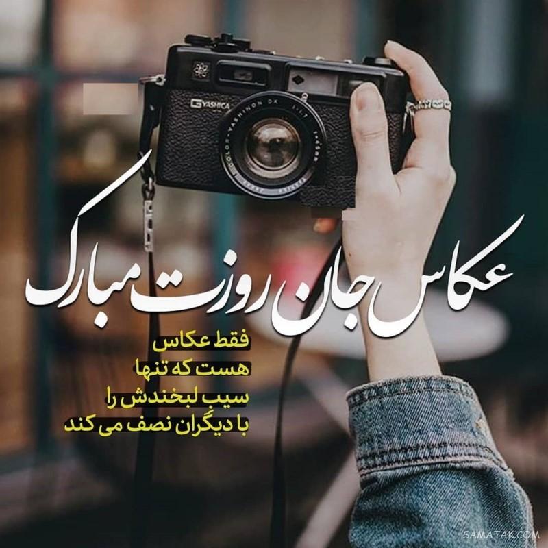 اس ام اس تبریک روز عکاس به دوست - همکار - همسر - عشقم