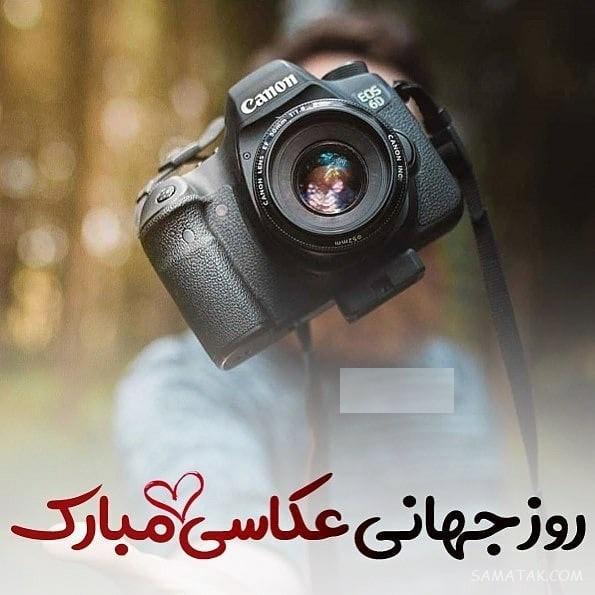 روز جهانی عکاسی مبارک (اس ام اس شعر - پیام تبریک - عکس پروفایل) روز جهانی عکاسی مبارک (اس ام اس شعر - پیام تبریک - عکس پروفایل)