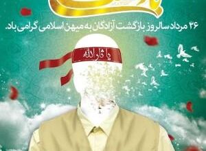 متن ادبی در مورد آزادگان | پیام تبریک بازگشت آزادگان به میهن اسلامی 25 24362778 samatak com