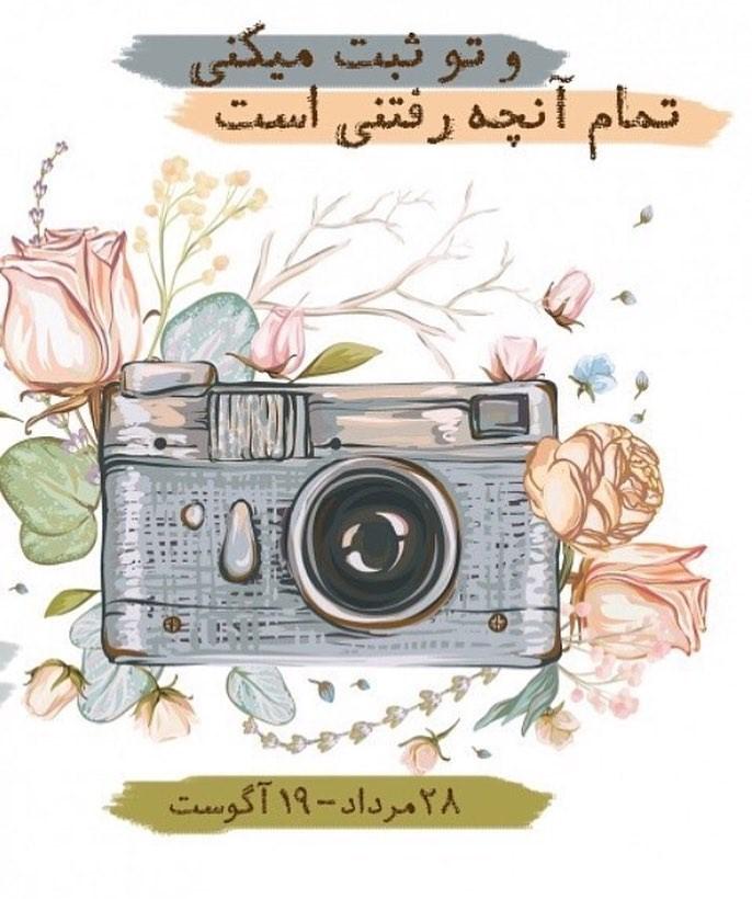 روز جهانی عکاسی مبارک (اس ام اس شعر - پیام تبریک - عکس پروفایل) روز جهانی عکاسی مبارک (اس ام اس شعر - پیام تبریک - عکس پروفایل)