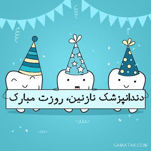 متن زیبا برای تبریک روز دندانپزشک | عکس نوشته روز دندانپزشک مبارک متن زیبا برای تبریک روز دندانپزشک | عکس نوشته روز دندانپزشک مبارک