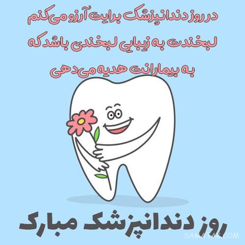متن زیبا برای تبریک روز دندانپزشک | عکس نوشته روز دندانپزشک مبارک متن زیبا برای تبریک روز دندانپزشک | عکس نوشته روز دندانپزشک مبارک