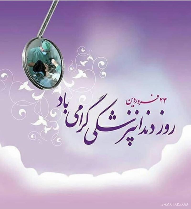 متن زیبا برای تبریک روز دندانپزشک | عکس نوشته روز دندانپزشک مبارک متن زیبا برای تبریک روز دندانپزشک | عکس نوشته روز دندانپزشک مبارک