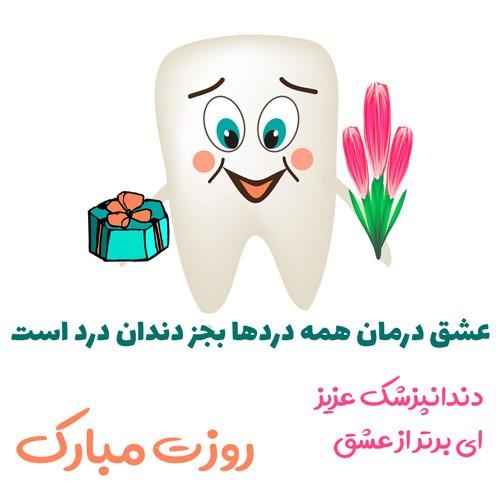 متن زیبا برای تبریک روز دندانپزشک | عکس نوشته روز دندانپزشک مبارک متن زیبا برای تبریک روز دندانپزشک | عکس نوشته روز دندانپزشک مبارک