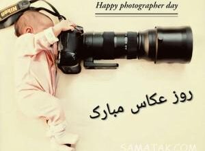 روز جهانی عکاسی مبارک (اس ام اس شعر - پیام تبریک - عکس پروفایل) 23 680027938 samatak com