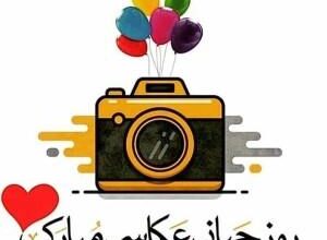 متن زیبا برای تبریک روز عکاس | عکس نوشته روز عکاس مبارک 24 809321732 samatak com