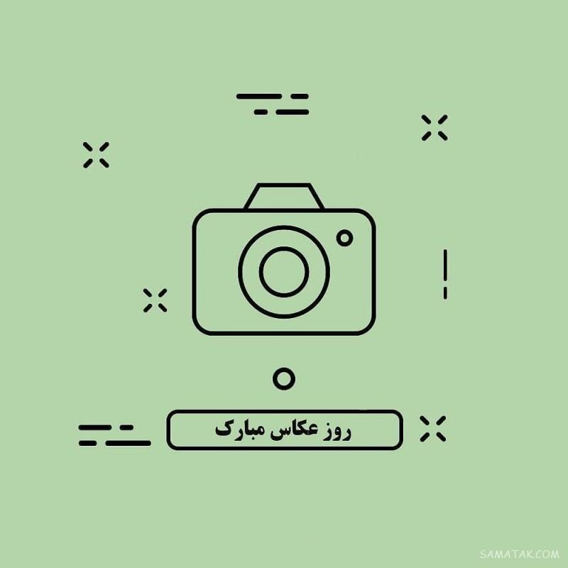 اس ام اس تبریک روز عکاس به دوست - همکار - همسر - عشقم