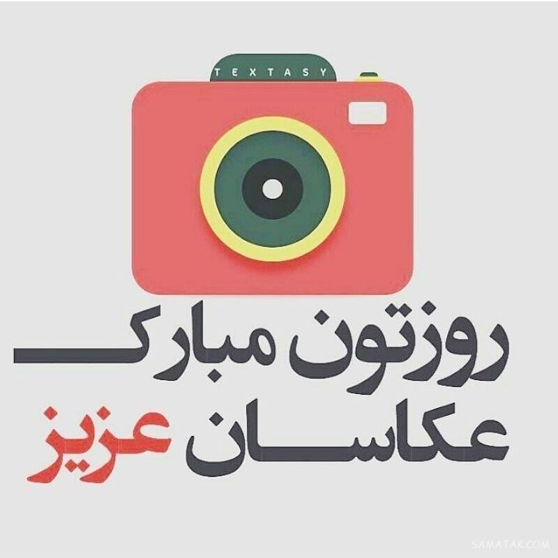 اس ام اس تبریک روز عکاس به دوست - همکار - همسر - عشقم