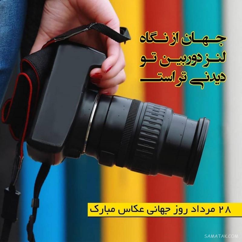 روز جهانی عکاسی مبارک (اس ام اس شعر - پیام تبریک - عکس پروفایل) روز جهانی عکاسی مبارک (اس ام اس شعر - پیام تبریک - عکس پروفایل)
