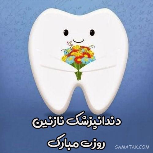 متن زیبا برای تبریک روز دندانپزشک | عکس نوشته روز دندانپزشک مبارک متن زیبا برای تبریک روز دندانپزشک | عکس نوشته روز دندانپزشک مبارک