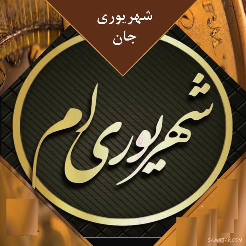 شهریور ماهی جان تولدت مبارک (عکس نوشته، شعر، متن، پروفایل)