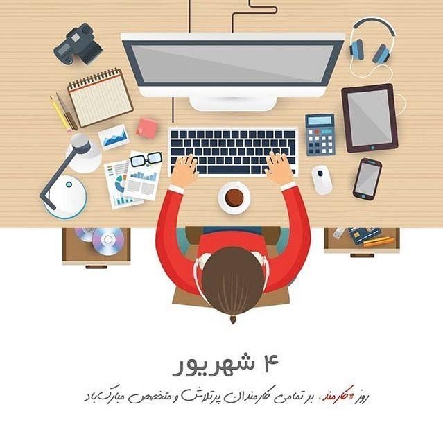 متن تبریک روز کارمند به همسر - شوهر - عشقم Employee Day متن تبریک روز کارمند به همسر - شوهر - عشقم Employee Day