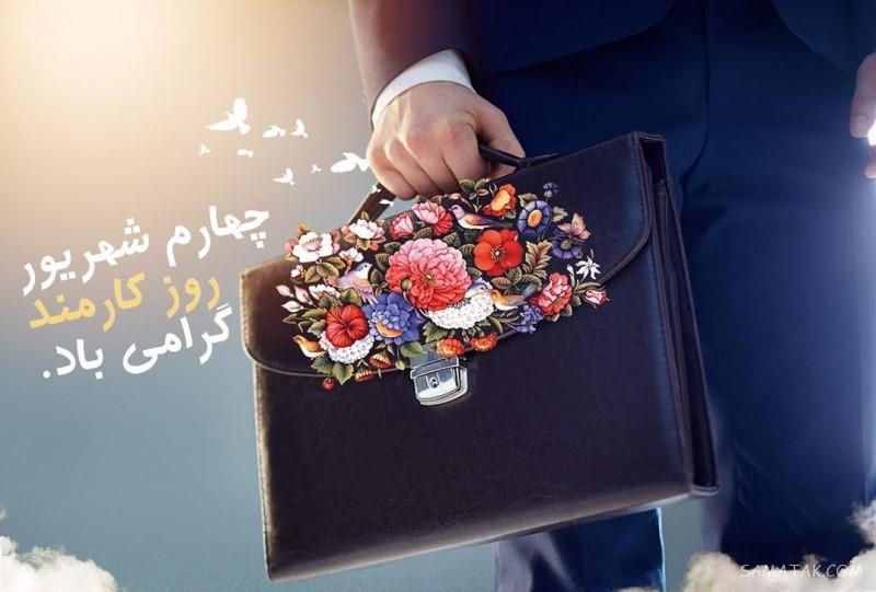 متن تبریک روز کارمند به همسر - شوهر - عشقم Employee Day متن تبریک روز کارمند به همسر - شوهر - عشقم Employee Day