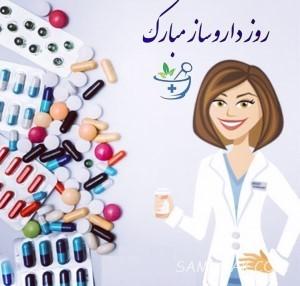 پیام تبریک روز داروساز + متن در مورد روز داروسازی 1 1097725432 samatak com