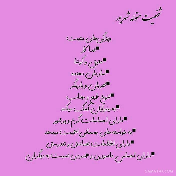 شهریور ماهی جان تولدت مبارک (عکس نوشته، شعر، متن، پروفایل)