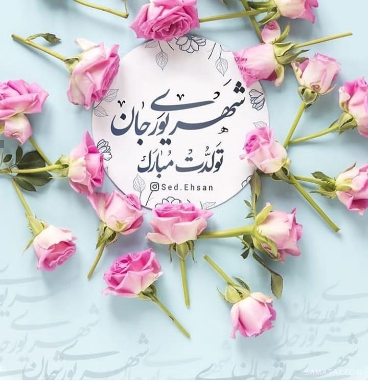 شهریور ماهی جان تولدت مبارک (عکس نوشته، شعر، متن، پروفایل)