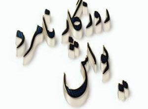 اس ام اس نامردی رفیق - روزگار - همسر - شوهر - عشق 28 1195191524 samatak com