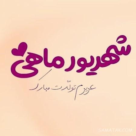شهریور ماهی جان تولدت مبارک (عکس نوشته، شعر، متن، پروفایل)