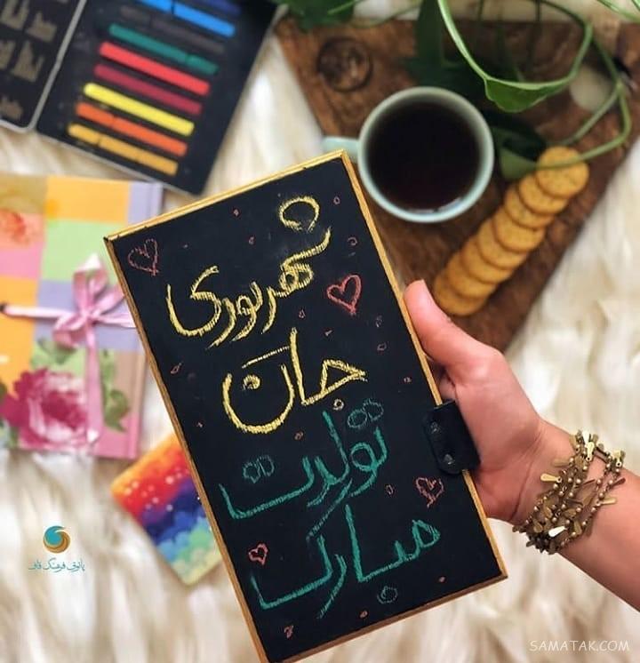 شهریور ماهی جان تولدت مبارک (عکس نوشته، شعر، متن، پروفایل)
