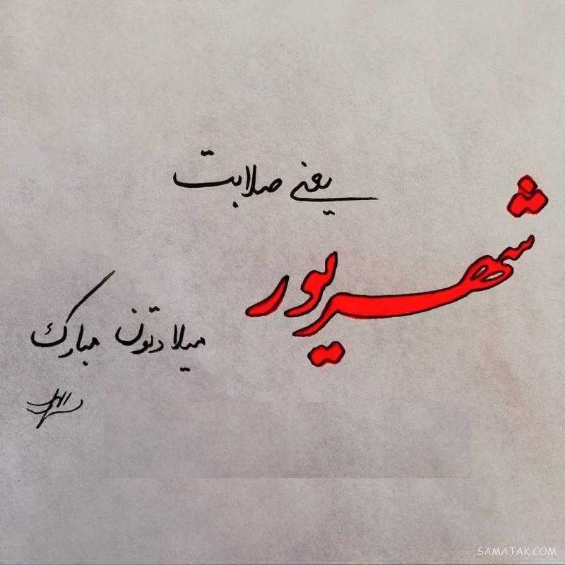 شهریور ماهی جان تولدت مبارک (عکس نوشته، شعر، متن، پروفایل)