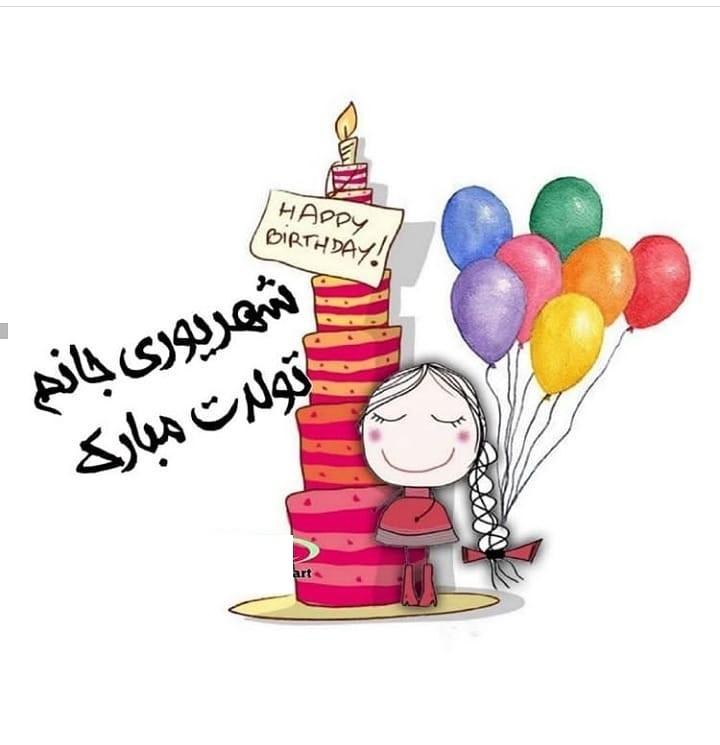 شهریور ماهی جان تولدت مبارک (عکس نوشته، شعر، متن، پروفایل)