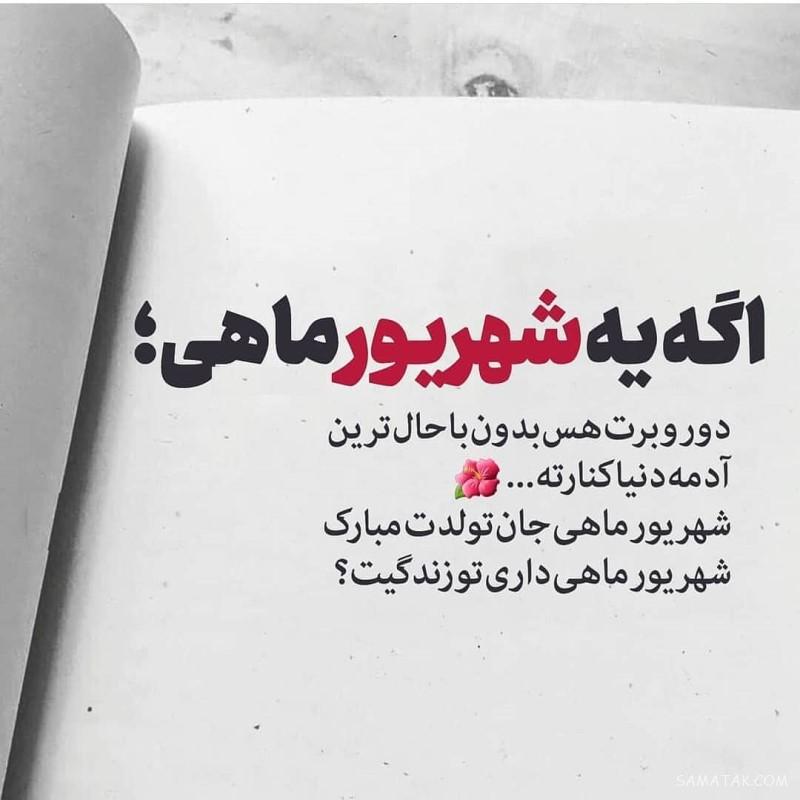 شهریور ماهی جان تولدت مبارک (عکس نوشته، شعر، متن، پروفایل)
