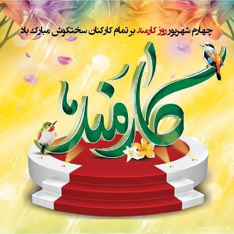 متن تبریک روز کارمند به همسر - شوهر - عشقم Employee Day متن تبریک روز کارمند به همسر - شوهر - عشقم Employee Day