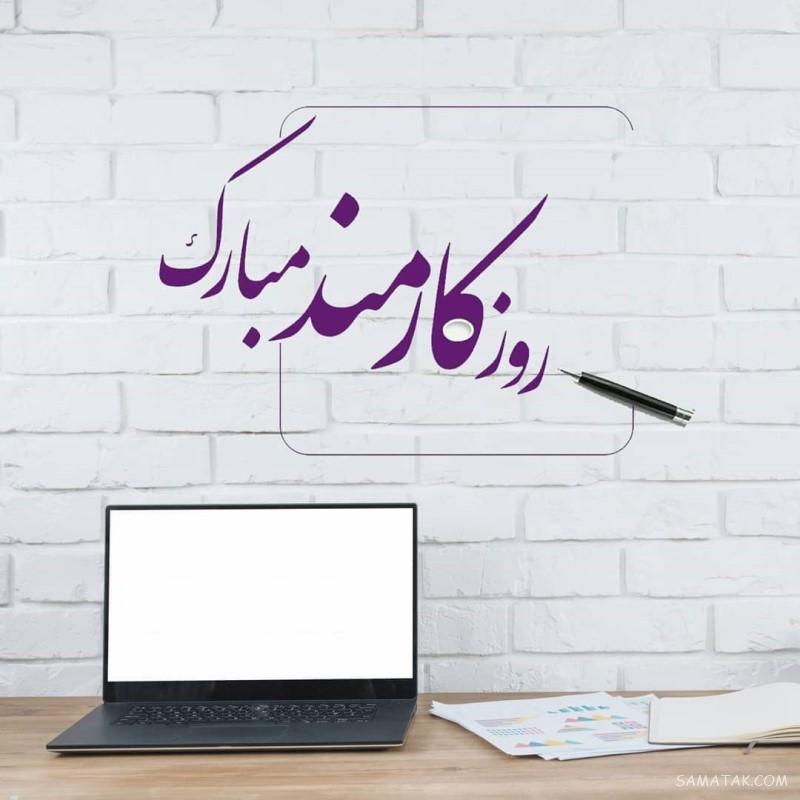 متن تبریک روز کارمند به همسر - شوهر - عشقم Employee Day متن تبریک روز کارمند به همسر - شوهر - عشقم Employee Day