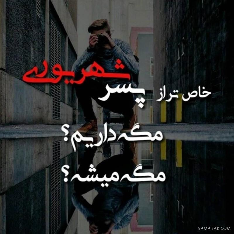 شهریور ماهی جان تولدت مبارک (عکس نوشته، شعر، متن، پروفایل)