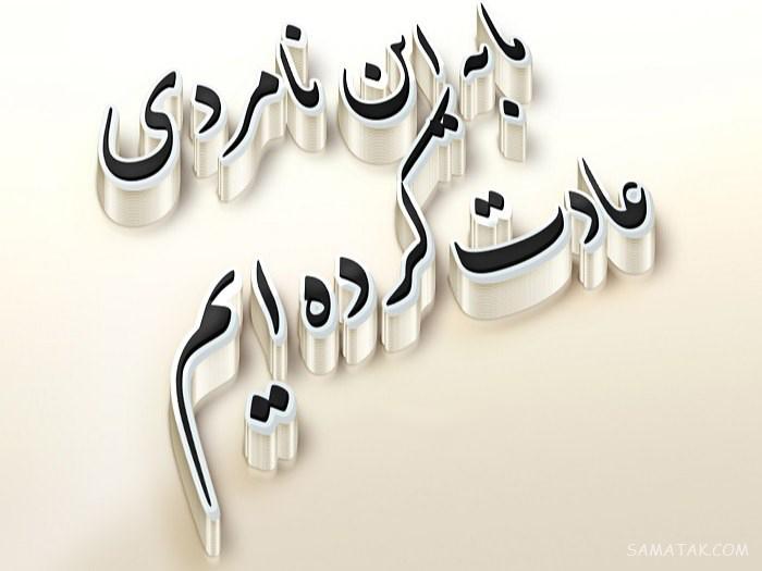 اس ام اس نامردی رفیق - روزگار - همسر - شوهر - عشق