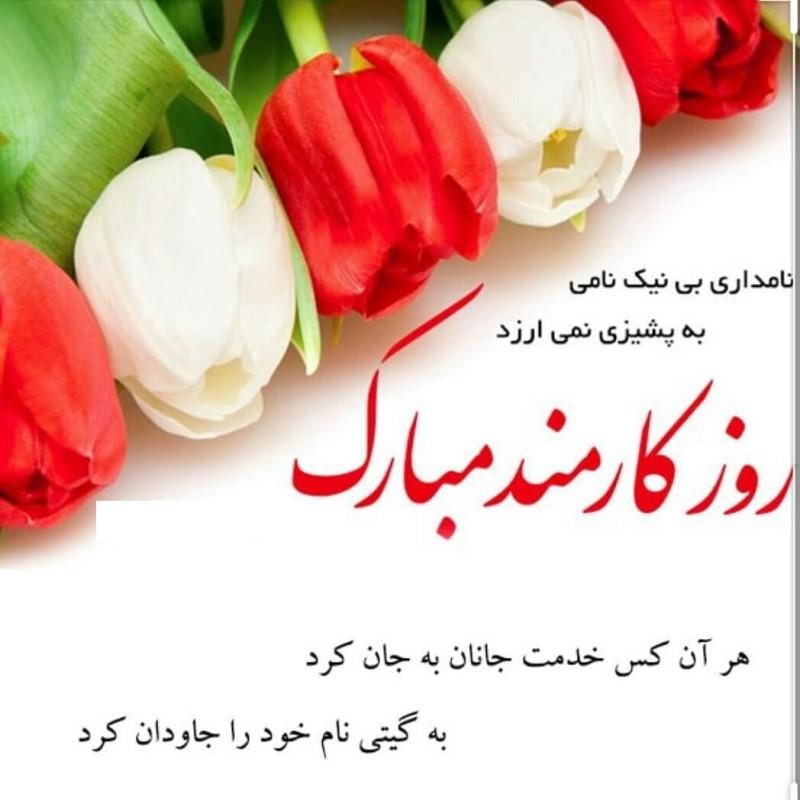 متن تبریک روز کارمند به همسر - شوهر - عشقم Employee Day متن تبریک روز کارمند به همسر - شوهر - عشقم Employee Day