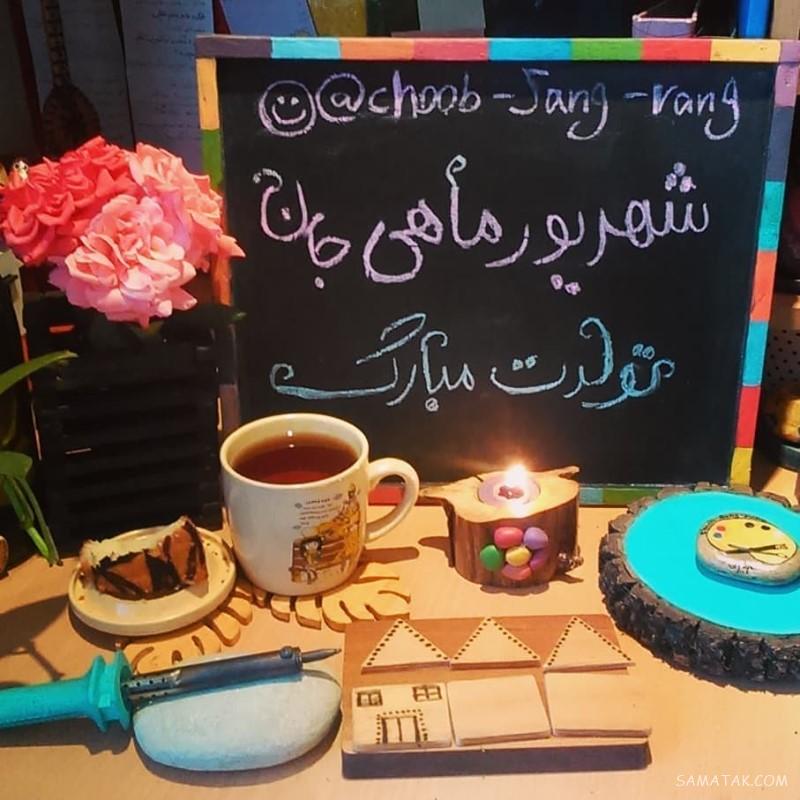 شهریور ماهی جان تولدت مبارک (عکس نوشته، شعر، متن، پروفایل)