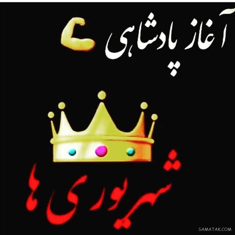 شهریور ماهی جان تولدت مبارک (عکس نوشته، شعر، متن، پروفایل)