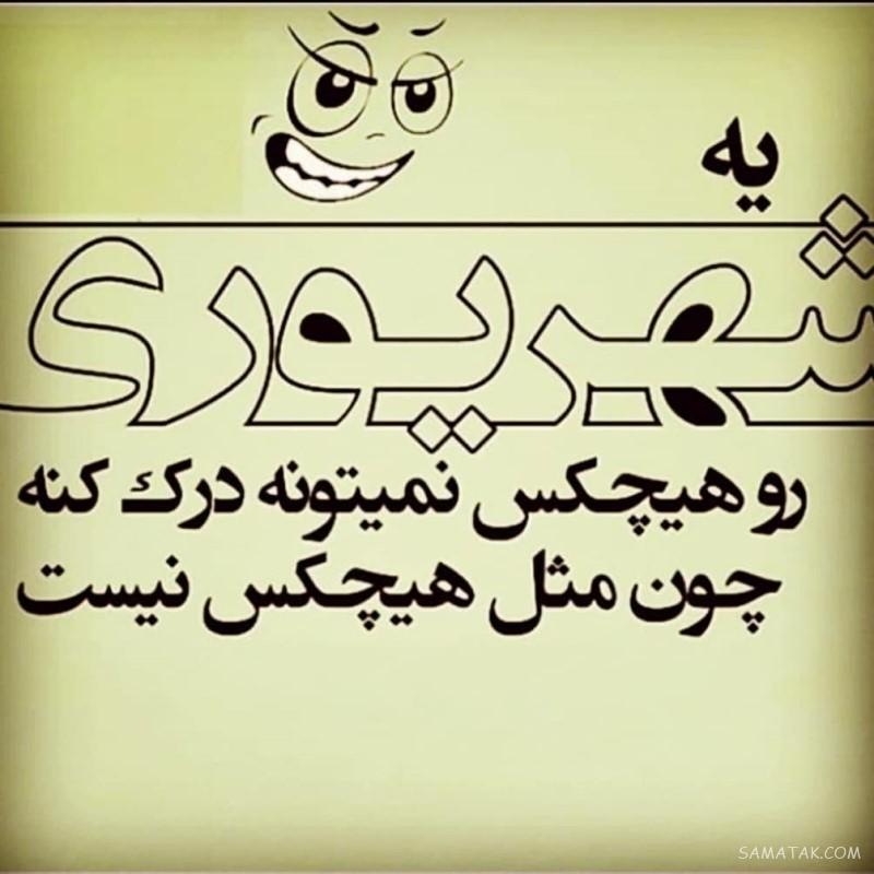 شهریور ماهی جان تولدت مبارک (عکس نوشته، شعر، متن، پروفایل)