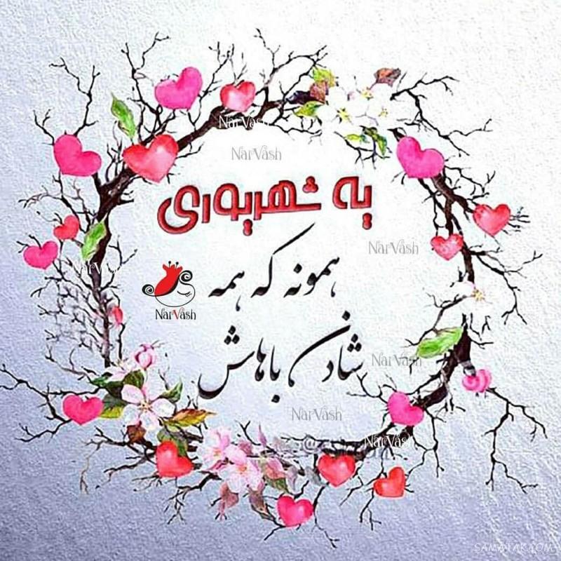 شهریور ماهی جان تولدت مبارک (عکس نوشته، شعر، متن، پروفایل)