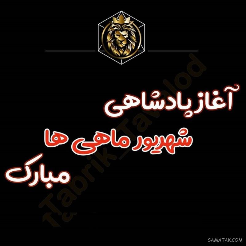 شهریور ماهی جان تولدت مبارک (عکس نوشته، شعر، متن، پروفایل)