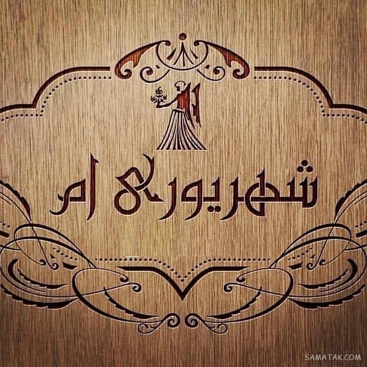شهریور ماهی جان تولدت مبارک (عکس نوشته، شعر، متن، پروفایل)