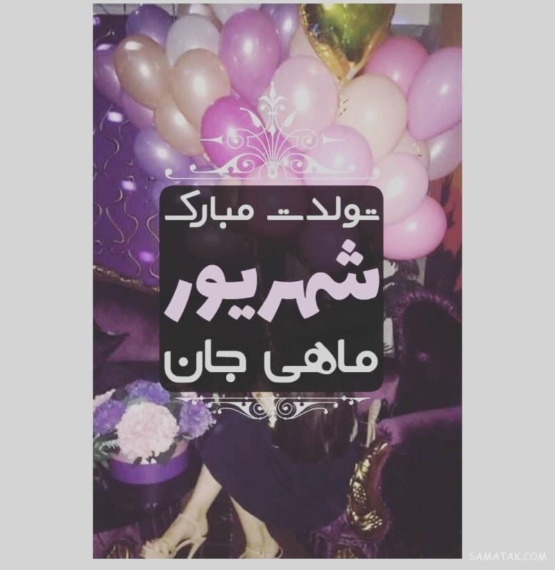 شهریور ماهی جان تولدت مبارک (عکس نوشته، شعر، متن، پروفایل)