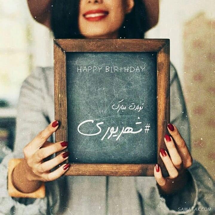 شهریور ماهی جان تولدت مبارک (عکس نوشته، شعر، متن، پروفایل)