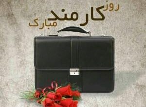 متن تبریک روز کارمند به همسر - شوهر - عشقم Employee Day 18 1805552310 samatak com