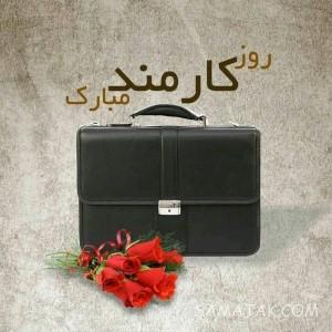 متن تبریک روز کارمند به همسر - شوهر - عشقم Employee Day 1 1805552310 samatak com