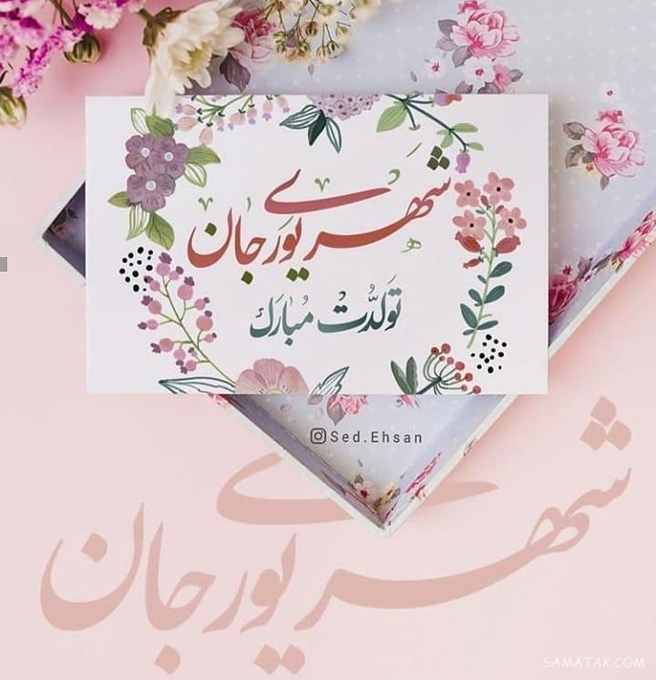 شهریور ماهی جان تولدت مبارک (عکس نوشته، شعر، متن، پروفایل)