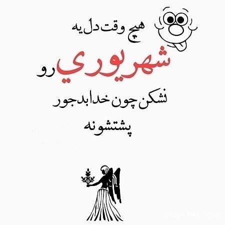 شهریور ماهی جان تولدت مبارک (عکس نوشته، شعر، متن، پروفایل)