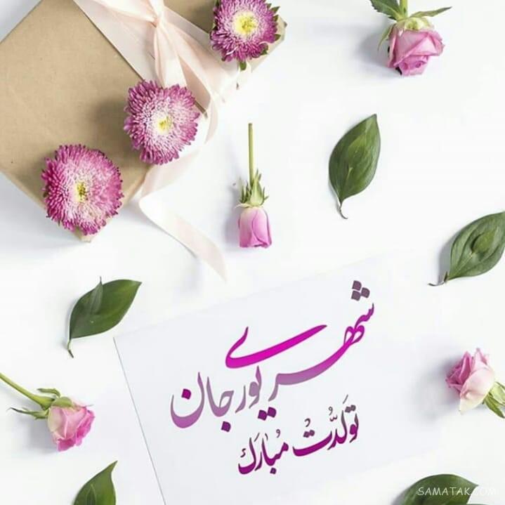 شهریور ماهی جان تولدت مبارک (عکس نوشته، شعر، متن، پروفایل)
