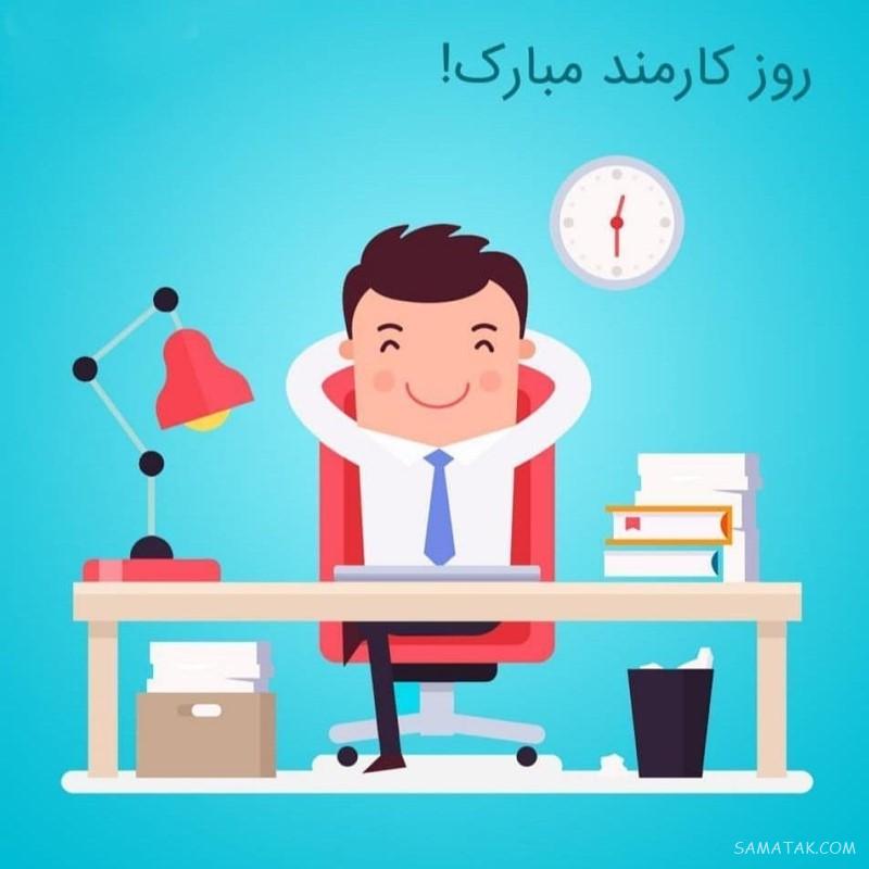 متن تبریک روز کارمند به همسر - شوهر - عشقم Employee Day متن تبریک روز کارمند به همسر - شوهر - عشقم Employee Day