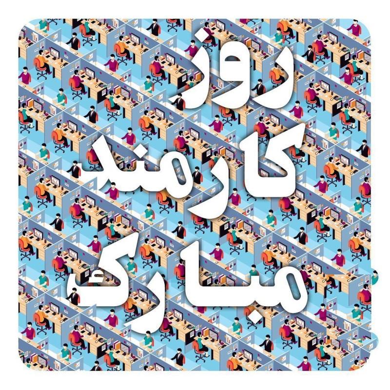 متن تبریک روز کارمند به همسر - شوهر - عشقم Employee Day متن تبریک روز کارمند به همسر - شوهر - عشقم Employee Day