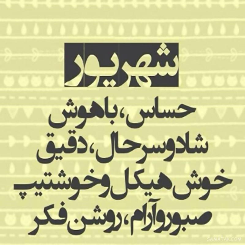 شهریور ماهی جان تولدت مبارک (عکس نوشته، شعر، متن، پروفایل)
