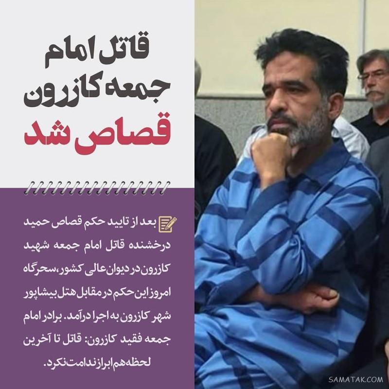 عکس قاتل امام جمعه کازرون قبل و بعد از اعدام (16+) عکس قاتل امام جمعه کازرون قبل و بعد از اعدام (16+)